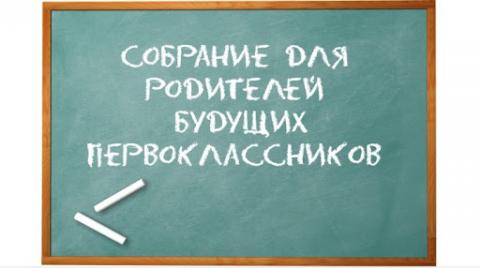 Родительские собрания 